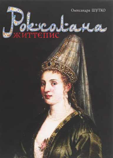 Роксолана