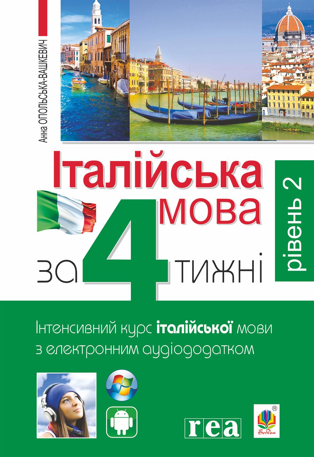 Обкладника "Італійська мова за 4 тижні. Інтенсивний курс італійської мови з електронним аудіододатком. Рівень 2" - 1 Фото Превью "Італійська мова за 4 тижні. Інтенсивний курс італійської мови з електронним аудіододатком. Рівень 2" - Фото №1