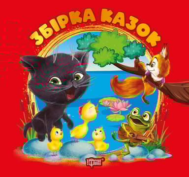 Збірка казок. Книга червона