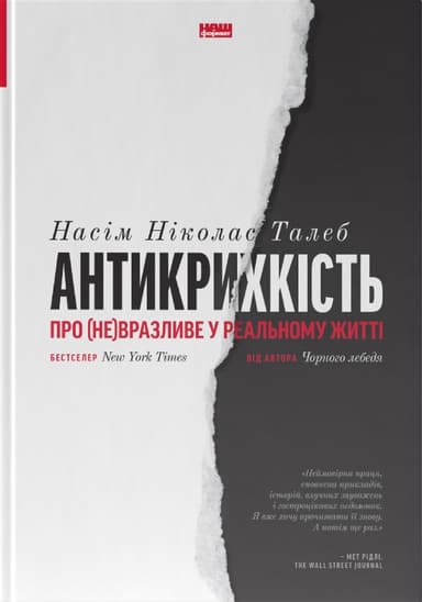 Антикрихкість. Про (не)вразливе у реальному житті