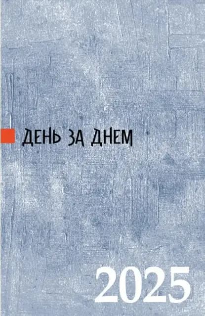 День за днем