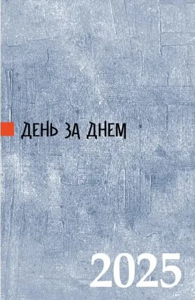 День за днем