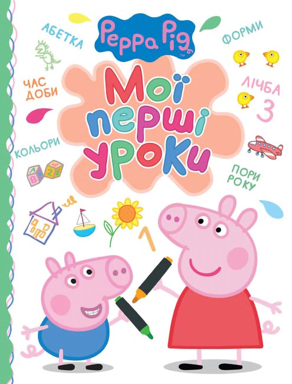 Свинка Пеппа. Мої перші уроки