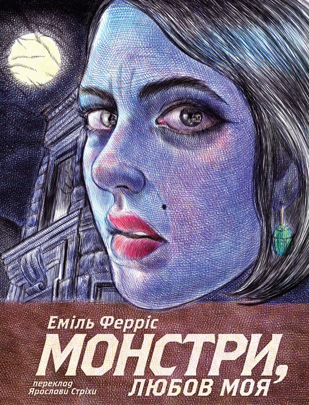 Обкладника "Монстри, любов моя" - 1 Фото Превью "Монстри, любов моя" - Фото №1