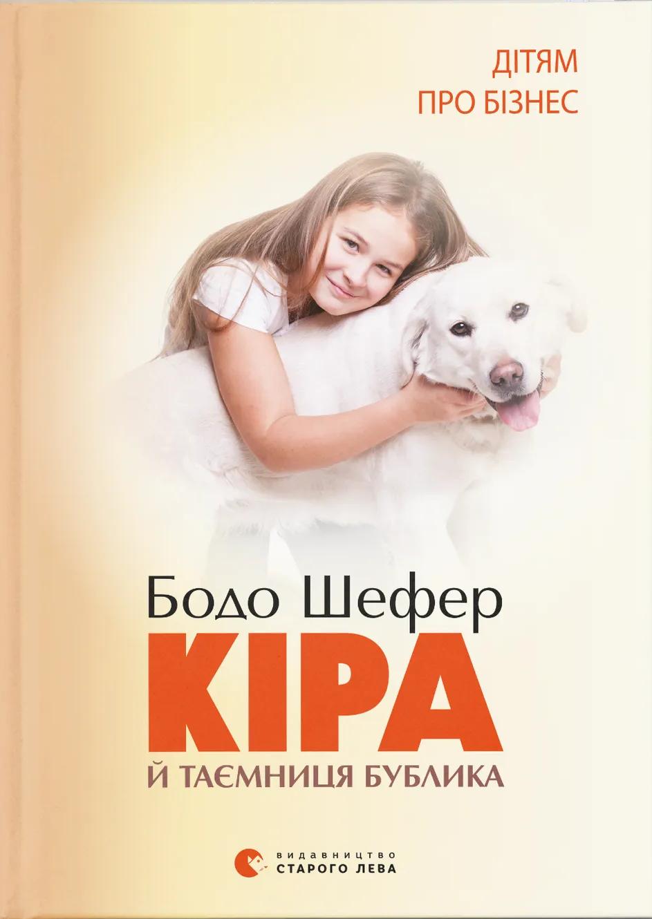 Кіра й таємниця бублика