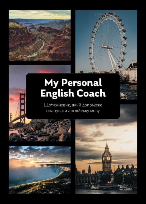 Обкладника "Щотижневик, який допоможе вам опанувати англійську мову "My Personal English Coach"" - 1 Фото Превью "Щотижневик, який допоможе вам опанувати англійську мову "My Personal English Coach"" - Фото №1