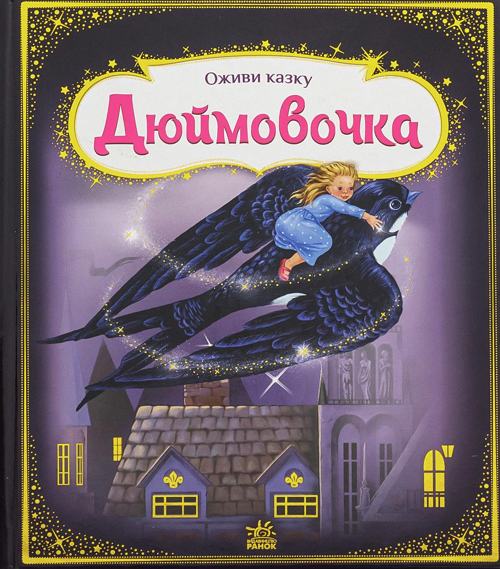 Обкладника "Дюймовочка" Обкладинка "Дюймовочка"