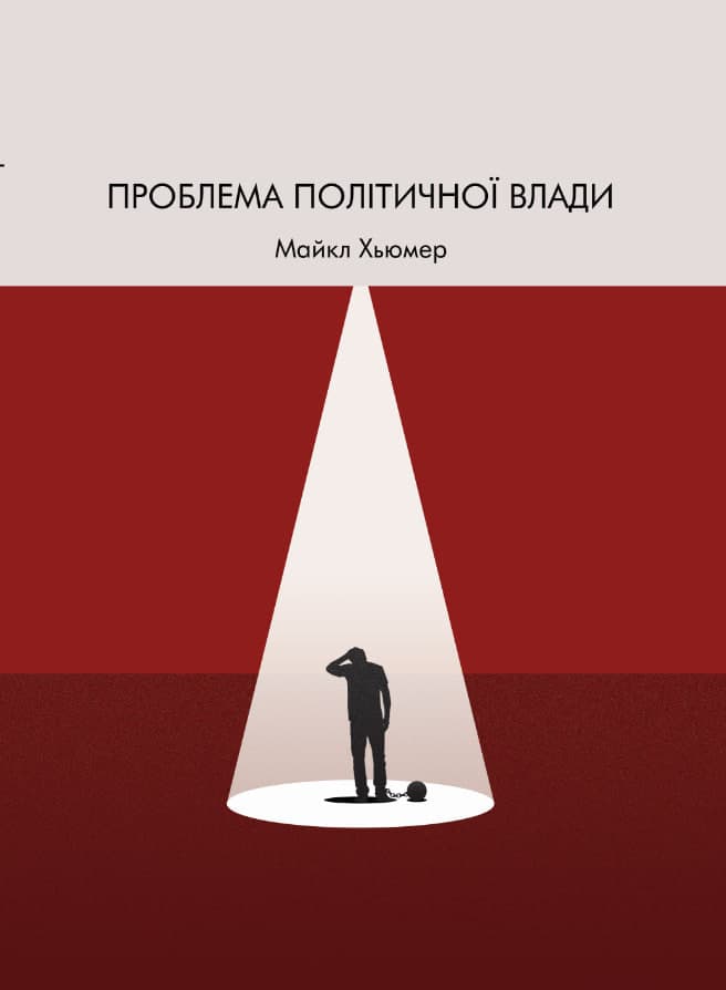 Проблема політичної влади