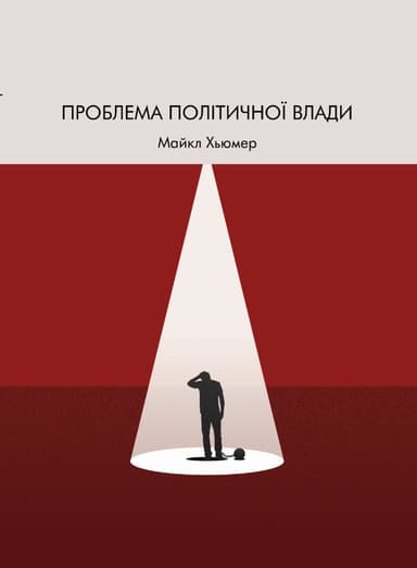 Проблема політичної влади