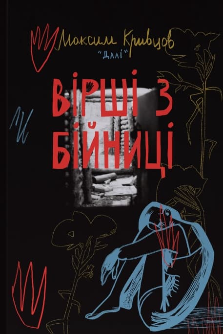 Вірші з бійниці