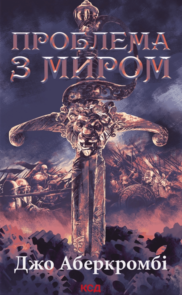 Проблема з миром