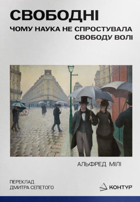Обкладника "Свободні. Чому наука не спростувала свободу волі" Обкладинка "Свободні. Чому наука не спростувала свободу волі"