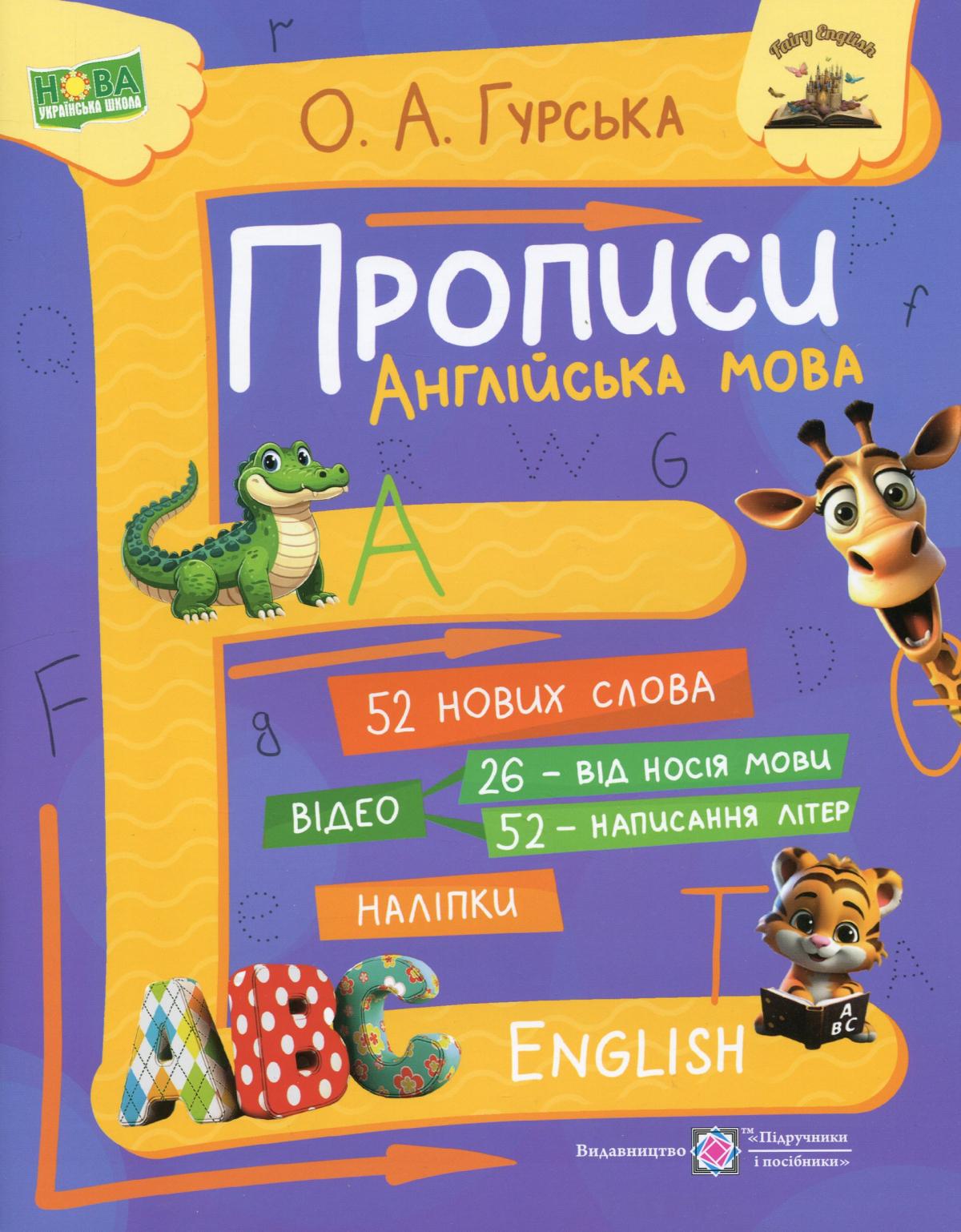 Прописи. Англійська мова