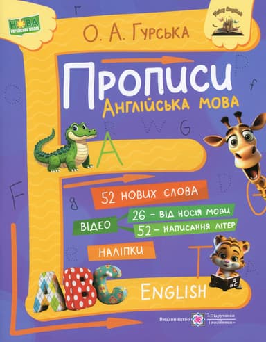 Прописи. Англійська мова