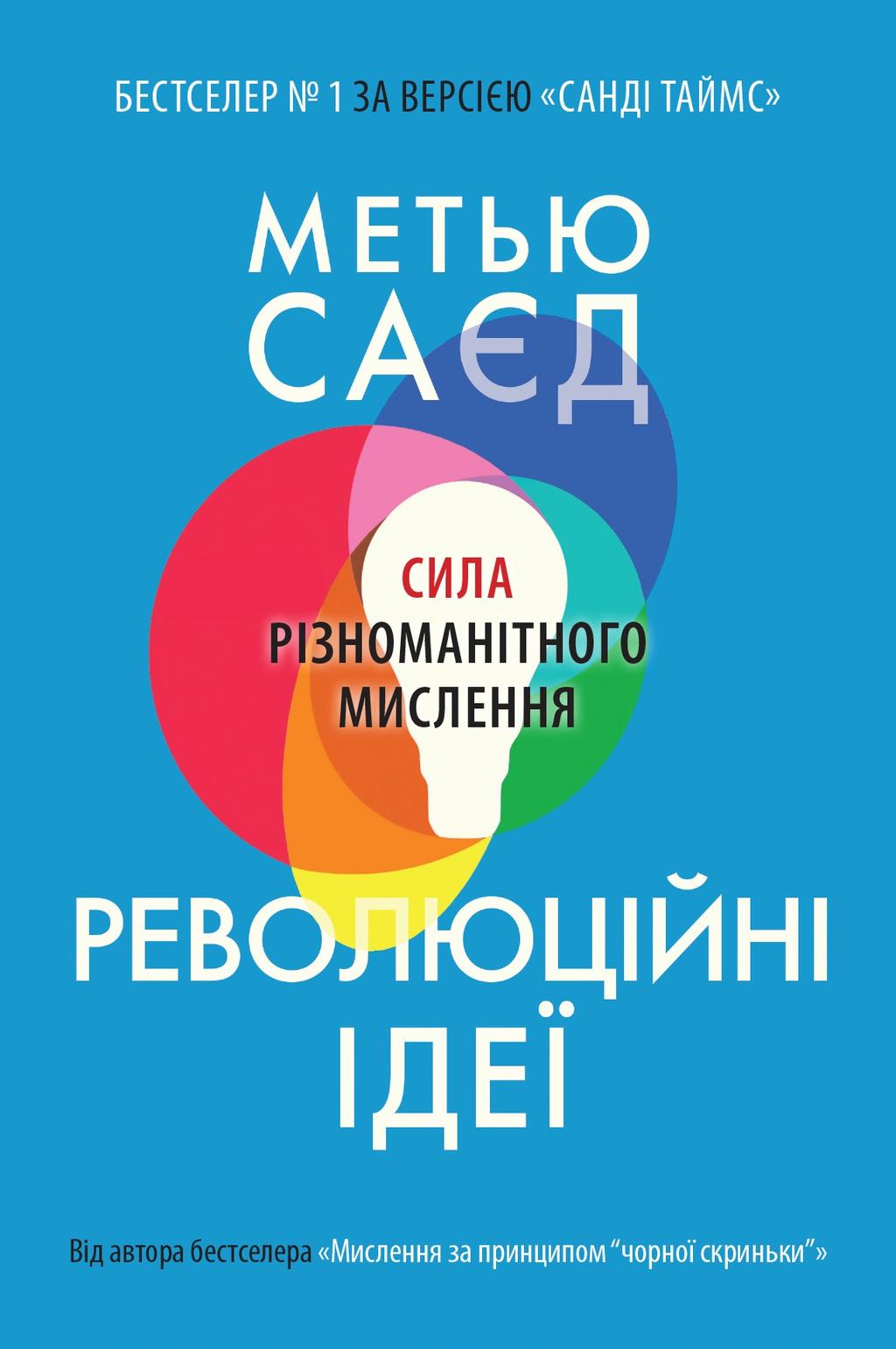 Обкладника "Революційні ідеї. Сила різноманітного мислення" - 1 Фото Превью "Революційні ідеї. Сила різноманітного мислення" - Фото №1