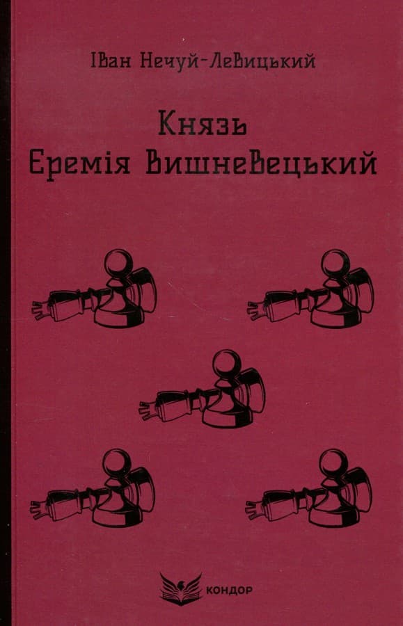 Обкладника "Князь Єремія Вишневецький" Обкладинка "Князь Єремія Вишневецький"