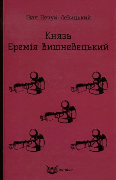 Князь Єремія Вишневецький