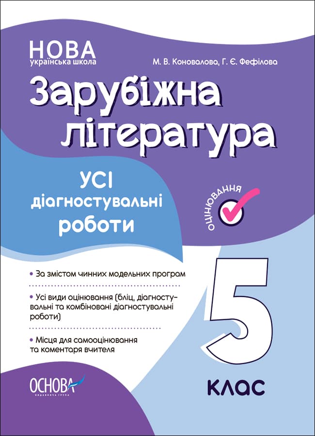 Обкладника "Зарубіжна література. Усі діагностувальні роботи. 5 клас" - 1 Фото Превью "Зарубіжна література. Усі діагностувальні роботи. 5 клас" - Фото №1