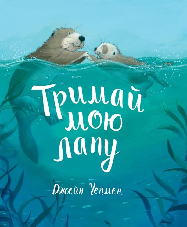 Тримай мою лапу