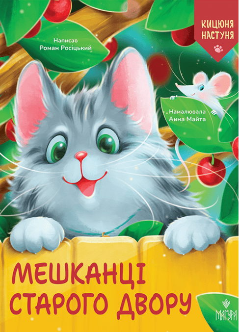 Обкладника "Мешканці Старого Двору" Обкладинка "Мешканці Старого Двору"