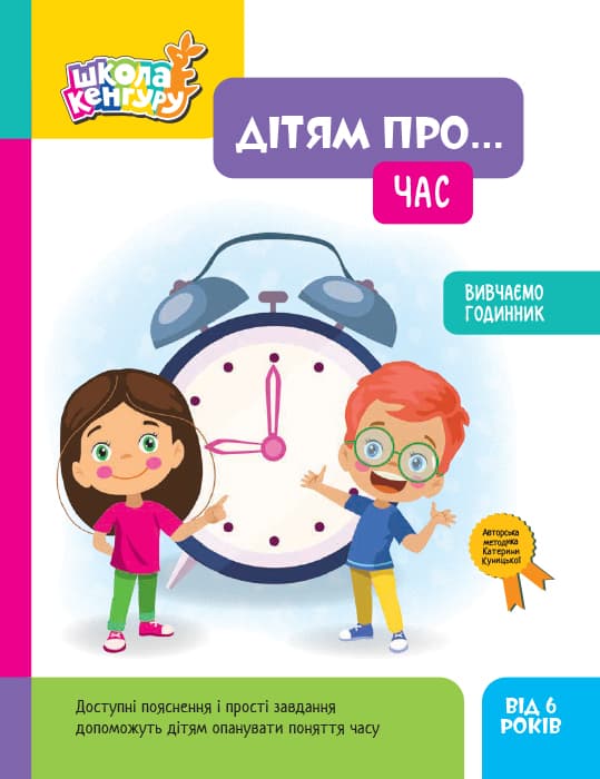 Обкладника "Школа Кенгуру. Дітям про... Час" Обкладинка "Школа Кенгуру. Дітям про... Час"
