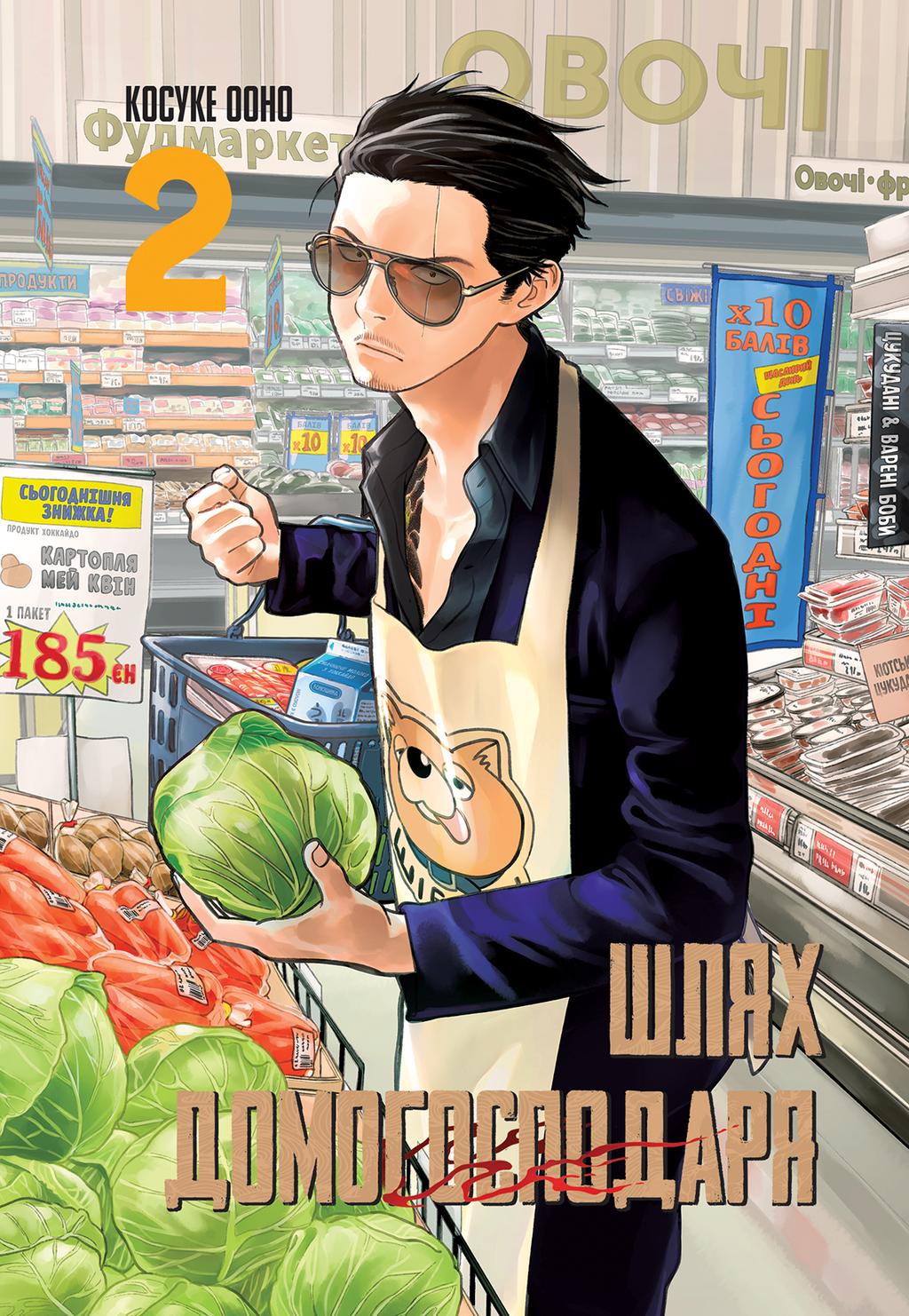 Обкладника "Шлях домогосподаря. Том 2" - 1 Фото Превью "Шлях домогосподаря. Том 2" - Фото №1