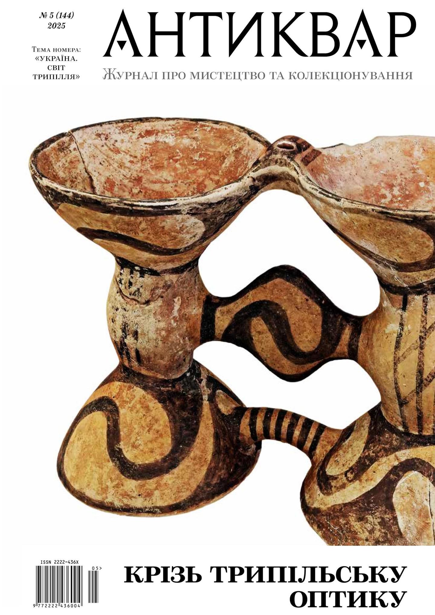 Україна. Світ Трипілля #144 (2025)