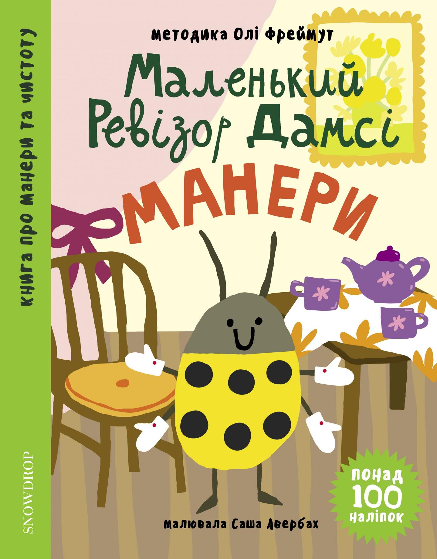 Маленький ревізор Дамсі: Манери