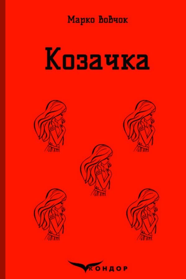 Козачка. Вибране