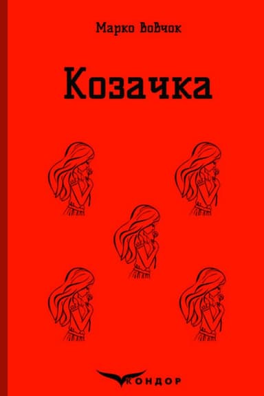 Козачка. Вибране