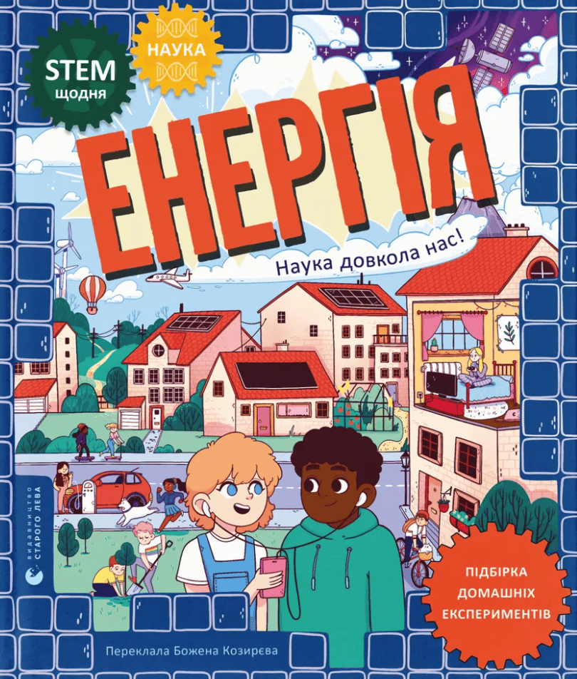 Енергія. Наука довкола нас