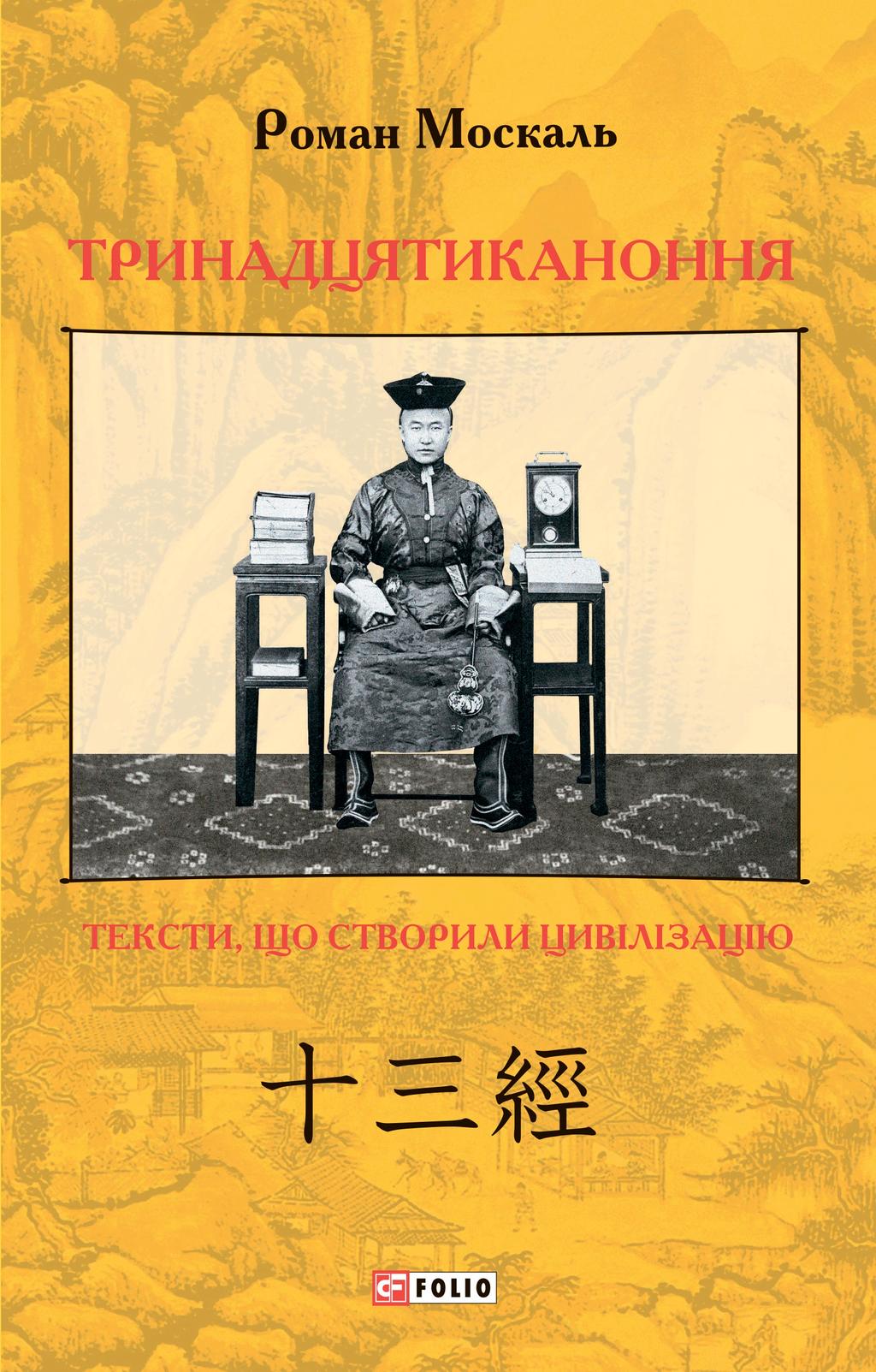 Тринадцятиканоння: тексти, що створили цивілізацію