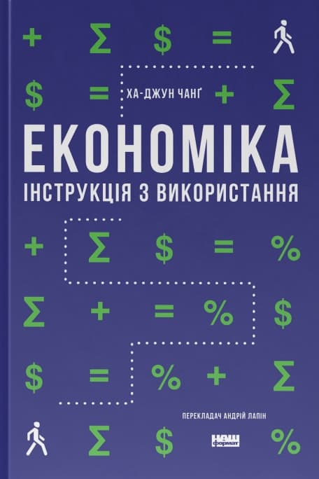 Обкладника "Економіка. Інструкція з використання" - 1 Фото Превью "Економіка. Інструкція з використання" - Фото №1
