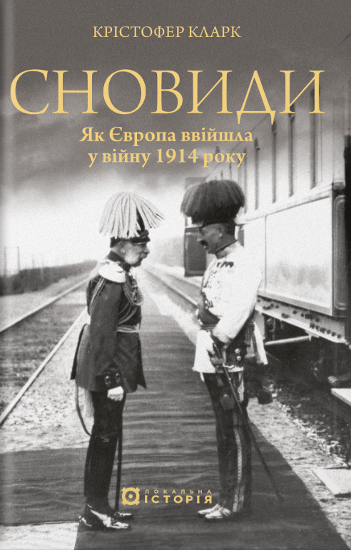 Обкладника "Сновиди. Як Європа ввійшла у війну 1914 року" - 1 Фото Превью "Сновиди. Як Європа ввійшла у війну 1914 року" - Фото №1