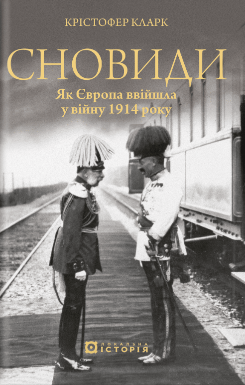 Сновиди. Як Європа ввійшла у війну 1914 року
