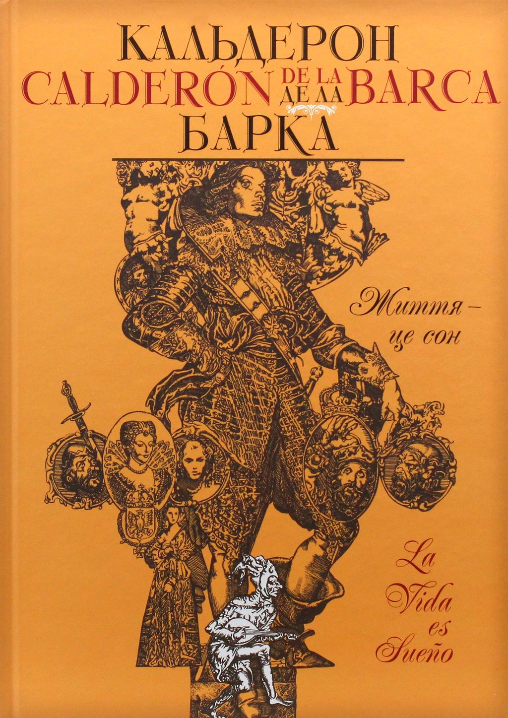 Обкладника "Життя – це сон" Обкладинка "Життя – це сон"