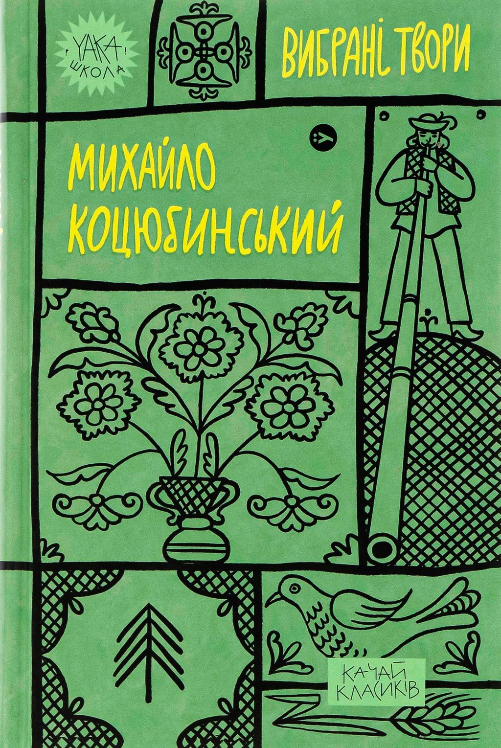 Обкладника "Михайло Коцюбинський. Вибрані твори" - 1 Фото Превью "Михайло Коцюбинський. Вибрані твори" - Фото №1