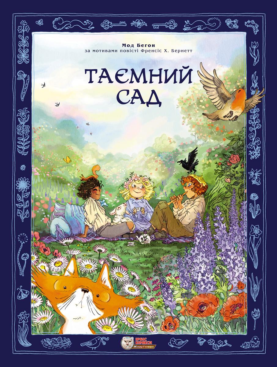 Таємний сад