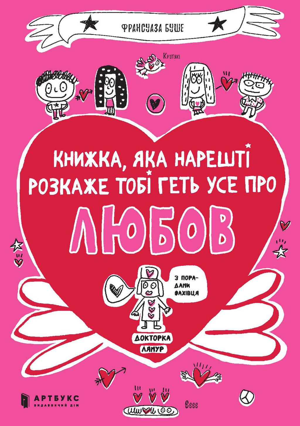 Обкладника "Книжка, яка нарешті розкаже тобі геть усе про любов" - 1 Фото Превью "Книжка, яка нарешті розкаже тобі геть усе про любов" - Фото №1