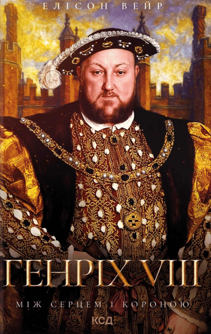 Обкладника "Генріх VIII. Між серцем і короною" Обкладинка "Генріх VIII. Між серцем і короною"