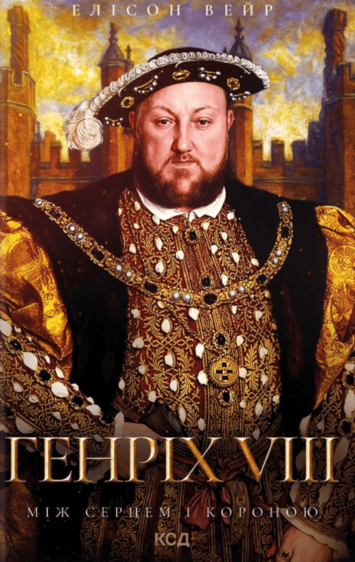 Генріх VIII. Між серцем і короною