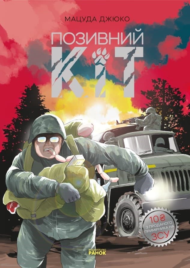 Позивний Кіт