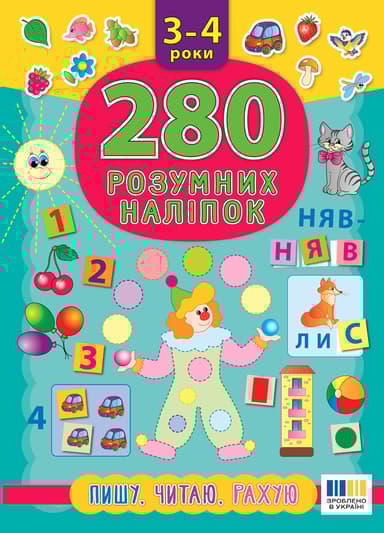 280 розумних наліпок. Пишу. Читаю. Рахую. 3-4 роки