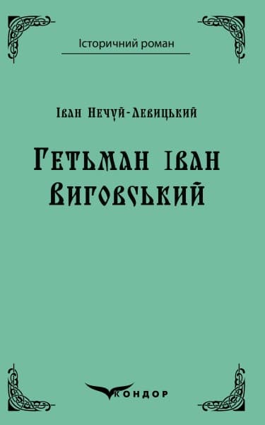 Обкладника "Гетьман Іван Виговський" Обкладинка "Гетьман Іван Виговський"
