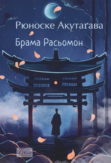 Брама Расьомон