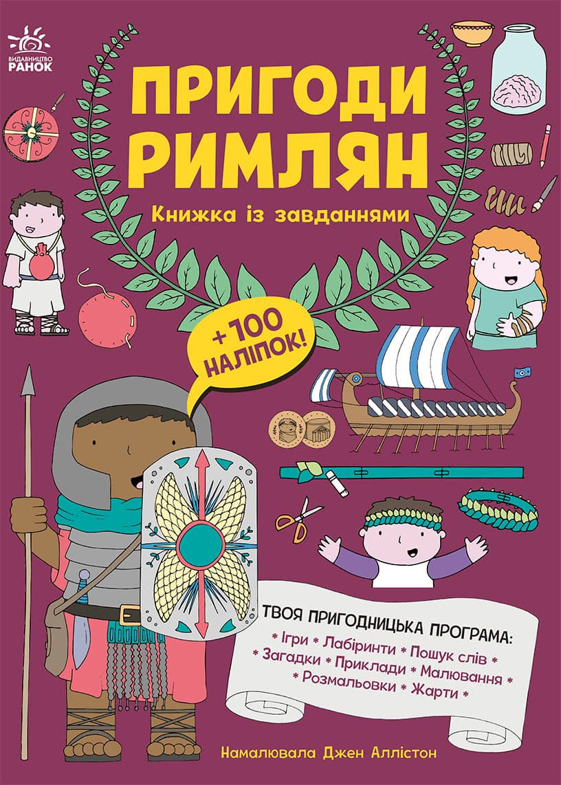 Обкладника "Пригоди римлян. Книжка із завданнями" Обкладинка "Пригоди римлян. Книжка із завданнями"