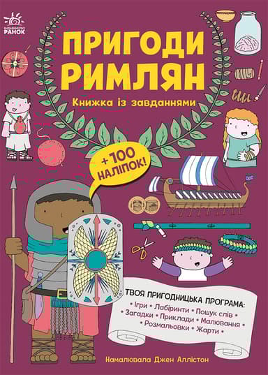 Пригоди римлян. Книжка із завданнями