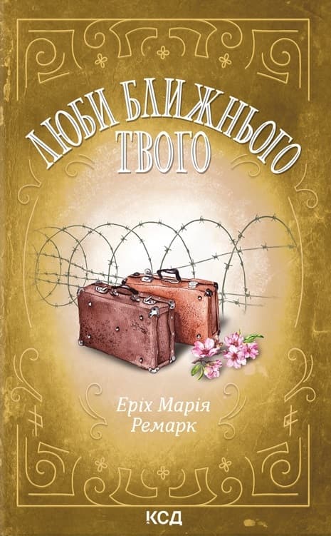 Обкладника "Люби ближнього твого" Обкладинка "Люби ближнього твого"