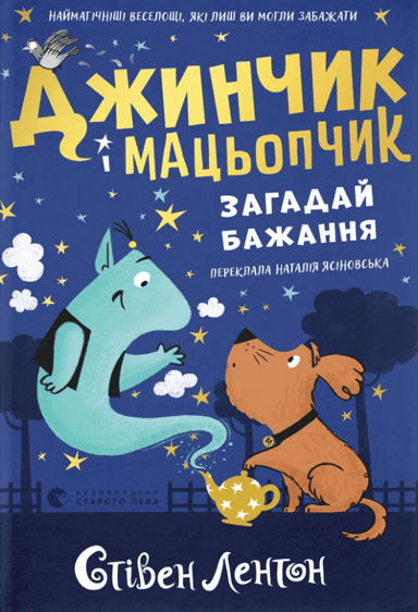 Джинчик і Мацьопчик. Загадай бажання