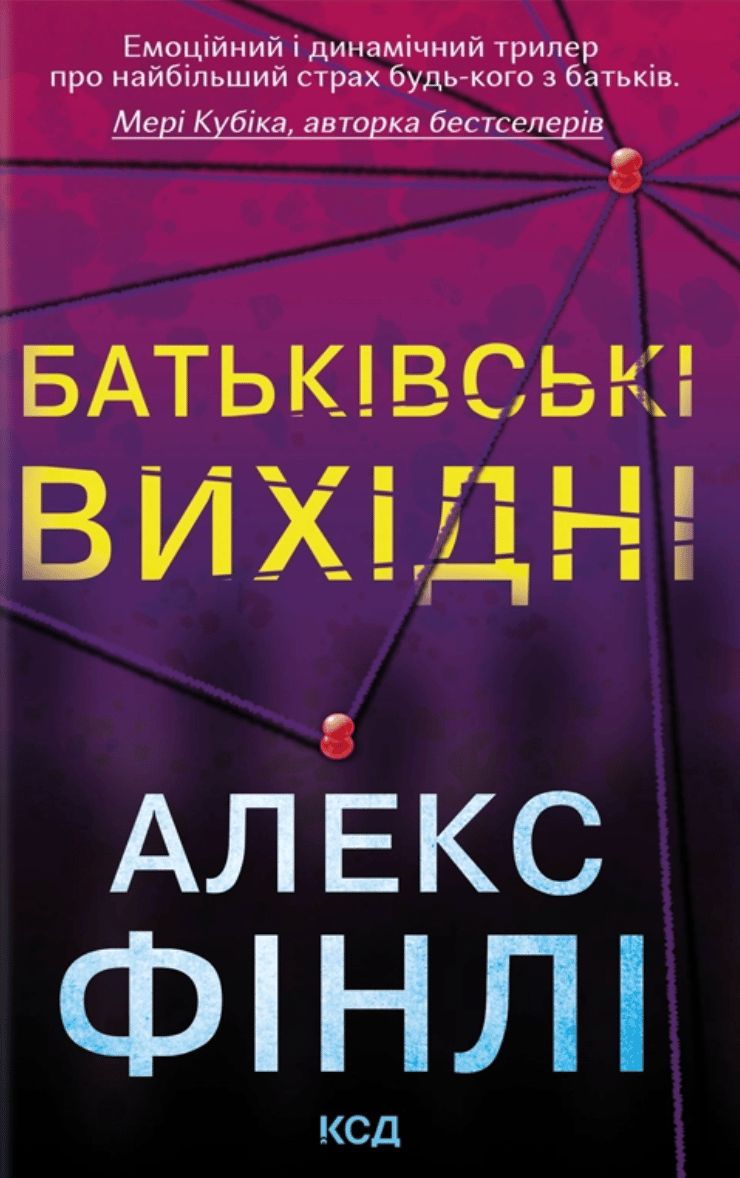 Обкладника "Батьківські вихідні" Обкладинка "Батьківські вихідні"
